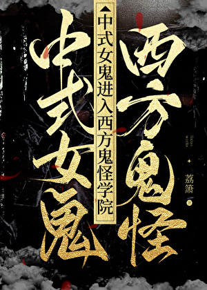 中式女鬼进入西方鬼怪学院讲了什么