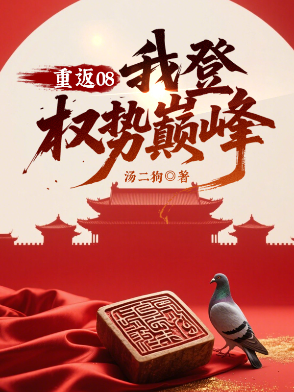 重返08我登权势巅峰 第86章