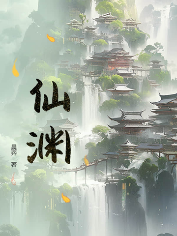 仙渊 晨弈