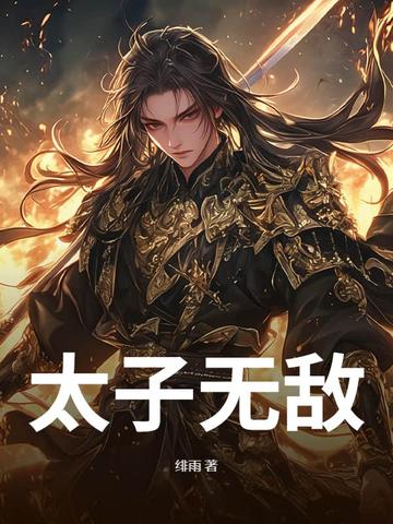 太子无敌绯雨