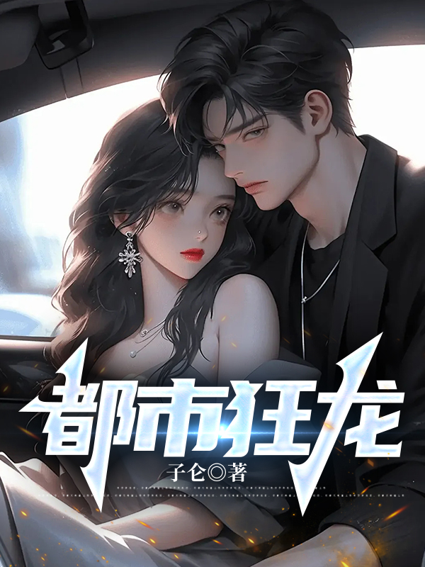 狂龙弑主笔趣阁