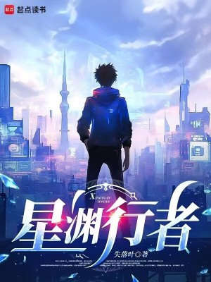星渊行者失落叶起点