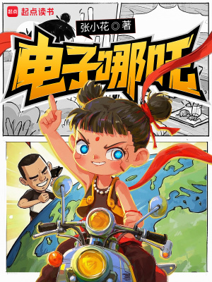 电子哪吒TXT