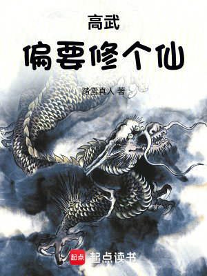 高武偏要修个仙txt