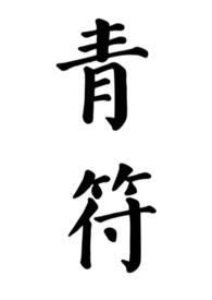 青符父女古言推荐