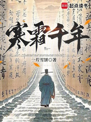 寒霜千年免费