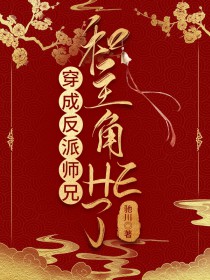 穿成反派师兄自救
