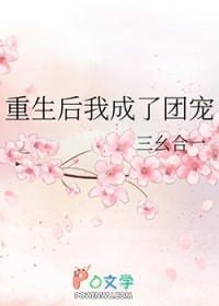 三个哥哥重生后我成了团宠