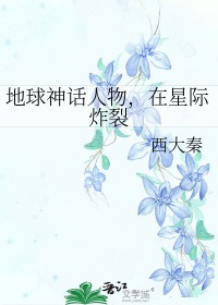 在星际炸裂 西大秦