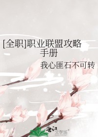 全职联盟专业打我脸第8章