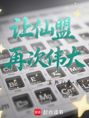 让仙盟再次伟大笔趣阁