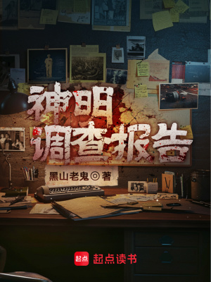 神明调查报告TXT