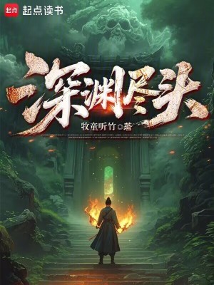 深渊尽头牧童听竹免费阅读
