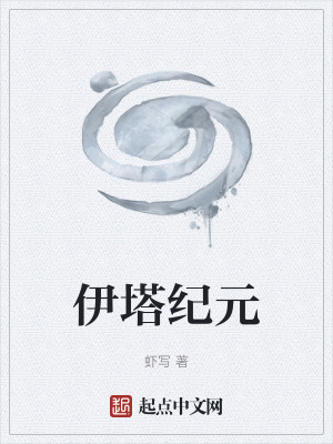 伊塔纪元起点中文网