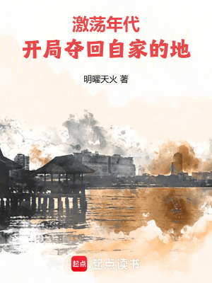 激荡大时代起点