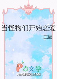 当怪物们开始恋爱晋江