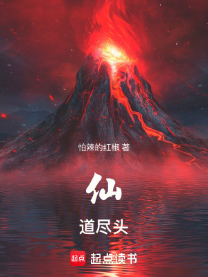 仙道尽头 起点