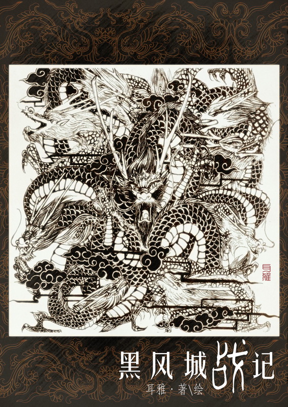 黑风城战记txt完整 番外 txt