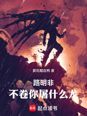 不卷你屠什么龙!速读谷