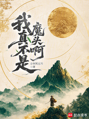 我真不是魔神 m.biquku.la