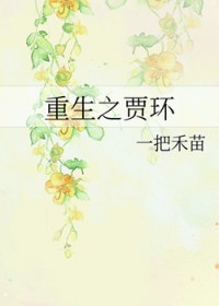 重生贾环修魔逆天