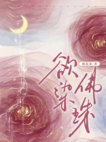 欲染佛珠 tomatotv