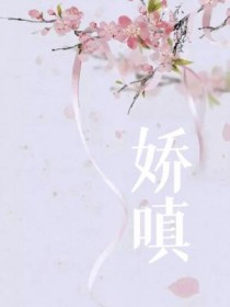 娇嗔怎么读什么意思