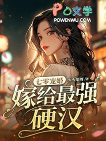 嫁给最强硬汉(林念、傅秋石)