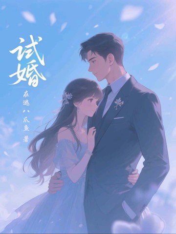 试婚总裁要娶我短剧免费观看
