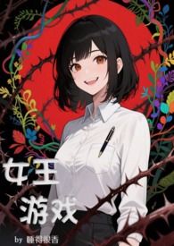 女王游戏有哪些
