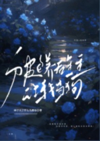被金主抛弃后我包了他的白月光