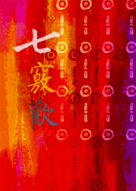七窍欢海棠