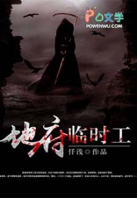 地府临时工TXT