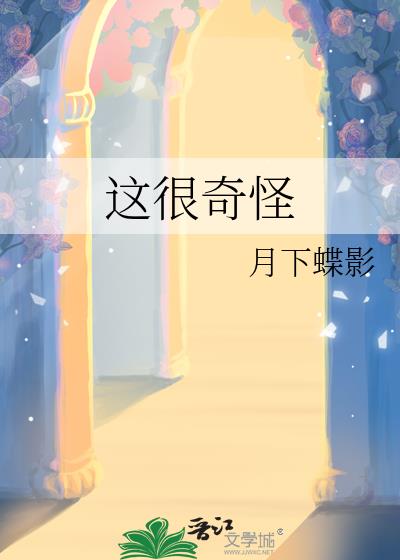 这么奇怪