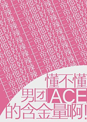 男团里的ace