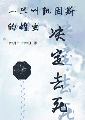 一只叫凯因斯的雄虫决定去死 19章