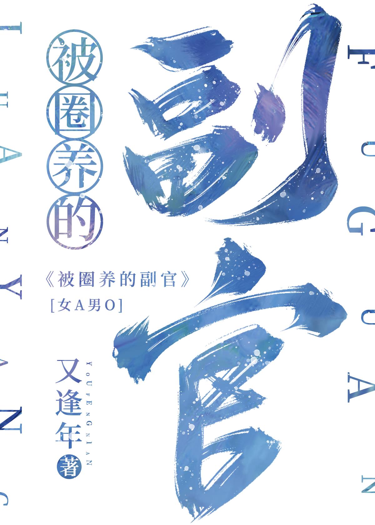 她的alpha