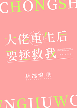 大佬重生后要我救他