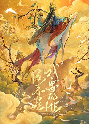 这不是我要的he青花燃