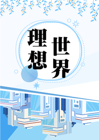 理想世界研究