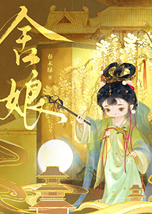舍娘是什么意思