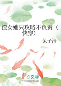 快穿渣女她只攻略不负责免费阅读