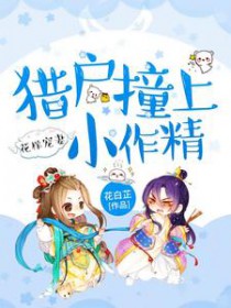 花样宠妻猎户撞上小作精