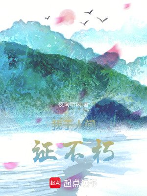 我于人间全无敌百度百科