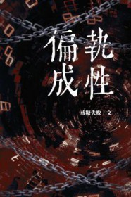 偏执成性by戒糖失败免费阅读
