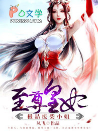 至尊废材小姐逆天狂妃