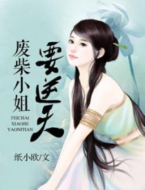 废材帝姬要逆袭