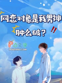 网恋对象是个神