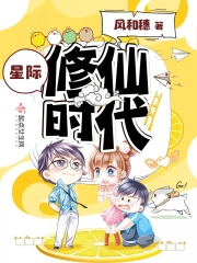 星际修仙时代百度百科