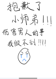 小师弟受伤了